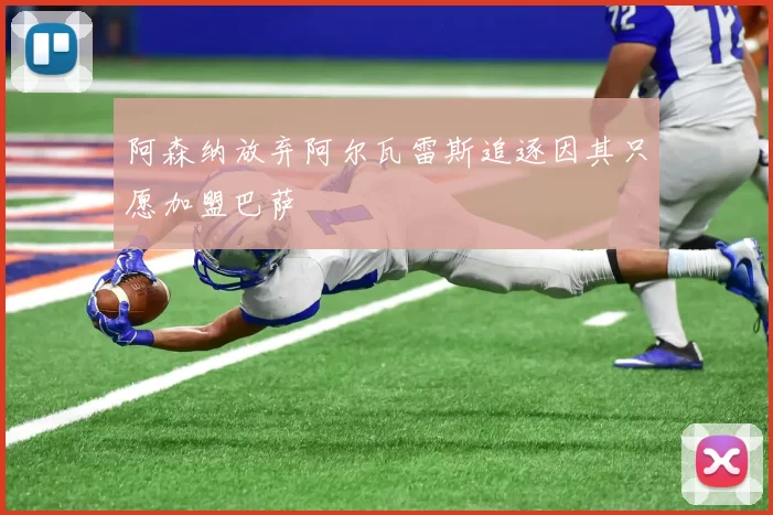 阿森纳放弃阿尔瓦雷斯追逐因其只愿加盟巴萨
