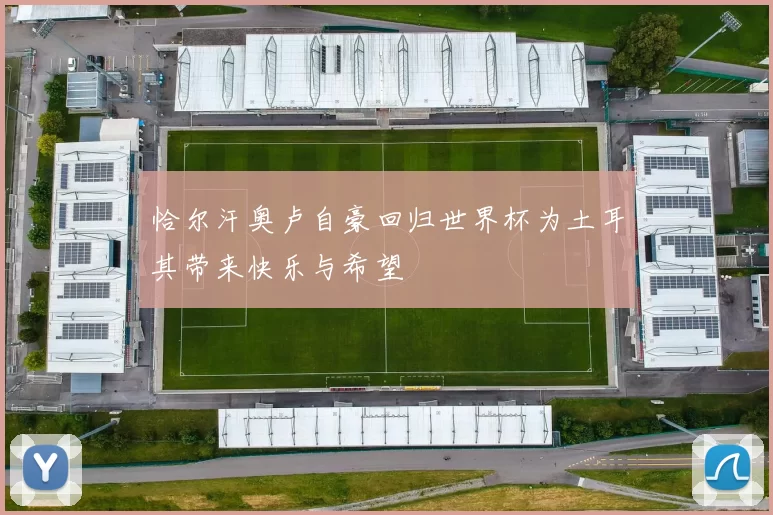 恰尔汗奥卢自豪回归世界杯为土耳其带来快乐与希望