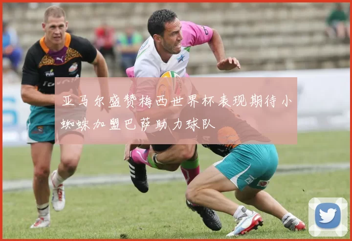 亚马尔盛赞梅西世界杯表现期待小蜘蛛加盟巴萨助力球队