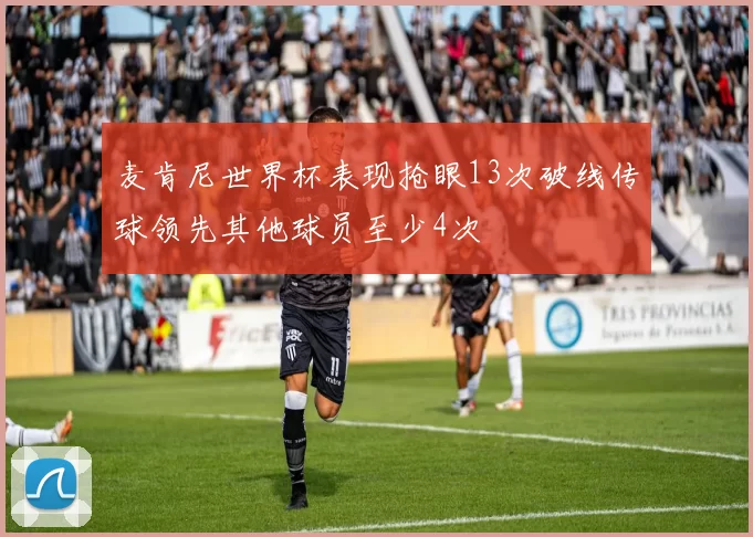 麦肯尼世界杯表现抢眼13次破线传球领先其他球员至少4次