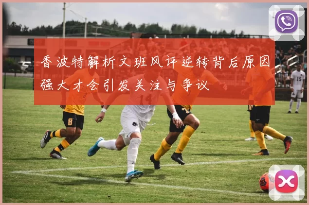 香波特解析文班风评逆转背后原因强大才会引发关注与争议