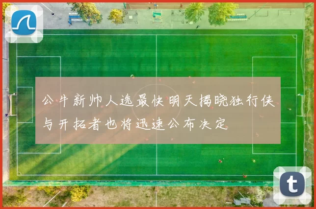 公牛新帅人选最快明天揭晓独行侠与开拓者也将迅速公布决定