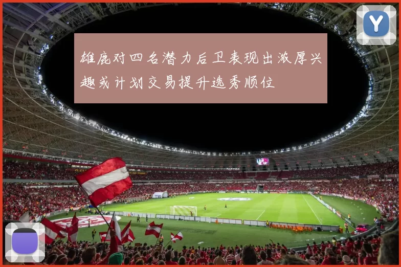 雄鹿对四名潜力后卫表现出浓厚兴趣或计划交易提升选秀顺位