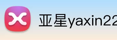 亚星yaxin222官网 Logo